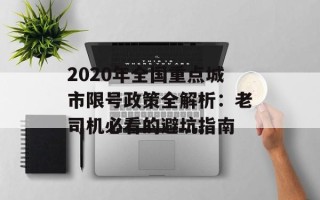 2020年全国重点城市限号政策全解析：老司机必看的避坑指南