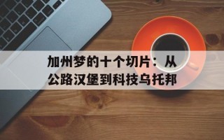 加州梦的十个切片：从公路汉堡到科技乌托邦