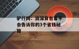 驴行网：资深背包客不会告诉你的3个省钱秘籍