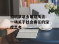 黎明演唱会延期风波：一场关于社会责任的深度思考