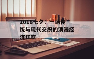 2018七夕：一场传统与现代交织的浪漫经济狂欢