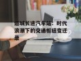 运城长途汽车站：时代浪潮下的交通枢纽变迁录