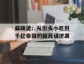 麻辣烫：从街头小吃到千亿帝国的国民级逆袭