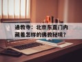 通教寺：北京东直门内藏着怎样的佛教秘境？