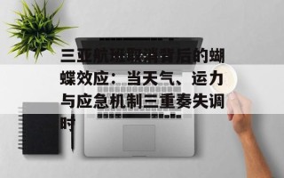 三亚航班取消背后的蝴蝶效应：当天气、运力与应急机制三重奏失调时