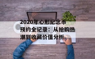 2020年心形纪念币预约全记录：从抢购热潮到收藏价值分析