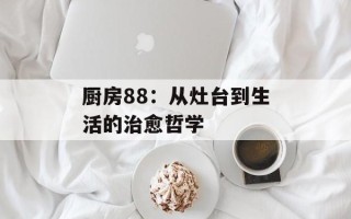 厨房88：从灶台到生活的治愈哲学