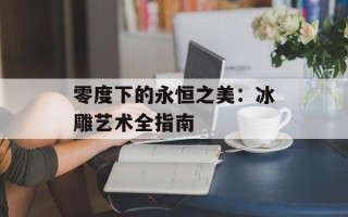 零度下的永恒之美：冰雕艺术全指南