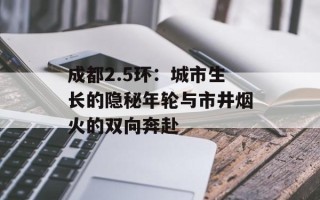 成都2.5环：城市生长的隐秘年轮与市井烟火的双向奔赴