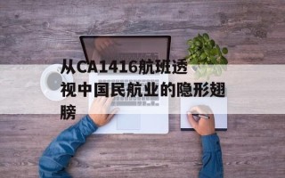 从CA1416航班透视中国民航业的隐形翅膀