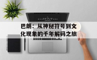 巴朗：从神秘符号到文化现象的千年解码之旅
