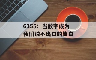 6355：当数字成为我们说不出口的告白