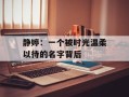 静婷：一个被时光温柔以待的名字背后