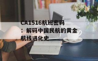 CA1516航班密码：解码中国民航的黄金航线进化史