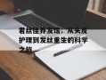 君丝佳养发馆：从头皮护理到发丝重生的科学之旅