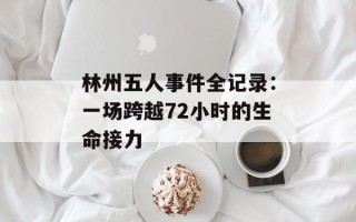林州五人事件全记录：一场跨越72小时的生命接力