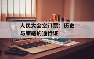 人民大会堂门票：历史与荣耀的通行证