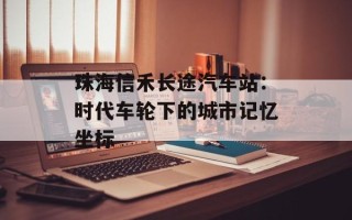 珠海信禾长途汽车站：时代车轮下的城市记忆坐标