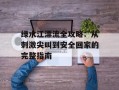 绿水江漂流全攻略：从刺激尖叫到安全回家的完整指南