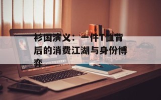 衫国演义：一件T恤背后的消费江湖与身份博弈
