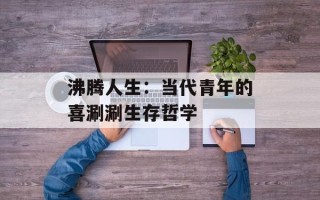 沸腾人生：当代青年的喜涮涮生存哲学