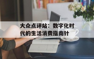 大众点评站：数字化时代的生活消费指南针