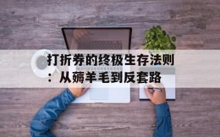 打折券的终极生存法则：从薅羊毛到反套路