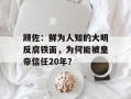顾佐：鲜为人知的大明反腐铁面，为何能被皇帝信任20年？