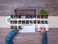 龙归寨：探秘岭南最后的隐世桃源与客家文化活化石