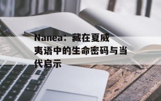 Nanea：藏在夏威夷语中的生命密码与当代启示