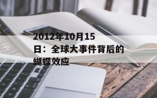 2012年10月15日：全球大事件背后的蝴蝶效应