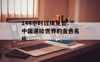 144小时过境免签：中国递给世界的金色名片