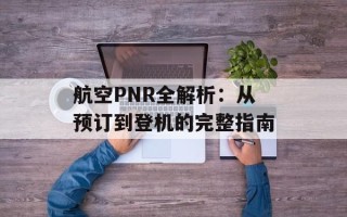 航空PNR全解析：从预订到登机的完整指南