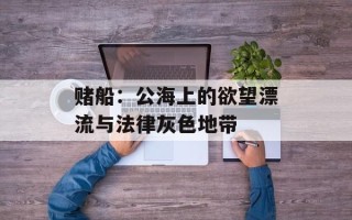 赌船：公海上的欲望漂流与法律灰色地带