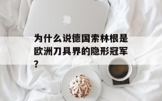 为什么说德国索林根是欧洲刀具界的隐形冠军？