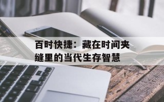 百时快捷：藏在时间夹缝里的当代生存智慧