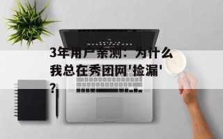 3年用户亲测：为什么我总在秀团网'捡漏'？