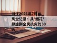 浙江2021年7月台风全记录：从'烟花'肆虐到全民抗灾的30天