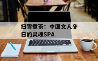 扫雪煮茶：中国文人冬日的灵魂SPA