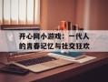 开心网小游戏：一代人的青春记忆与社交狂欢