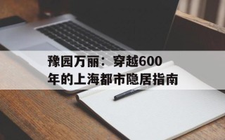 豫园万丽：穿越600年的上海都市隐居指南
