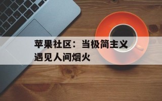 苹果社区：当极简主义遇见人间烟火