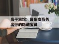高平宾馆：晋东南商务出行的隐藏宝藏