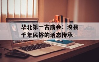 华北第一古庙会：浚县千年民俗的活态传承