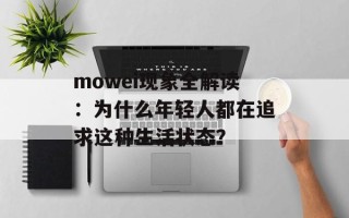 mowei现象全解读：为什么年轻人都在追求这种生活状态？