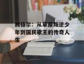 腾格尔：从草原叛逆少年到国民歌王的传奇人生