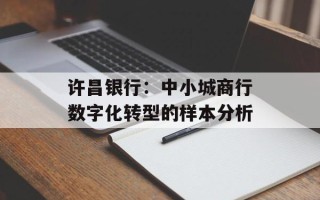 许昌银行：中小城商行数字化转型的样本分析