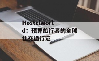 Hostelworld：预算旅行者的全球社交通行证