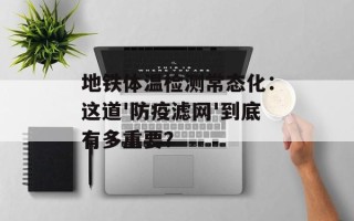 地铁体温检测常态化：这道'防疫滤网'到底有多重要？