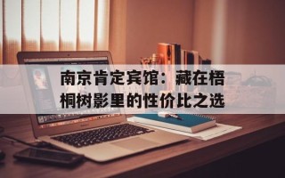 南京肯定宾馆：藏在梧桐树影里的性价比之选